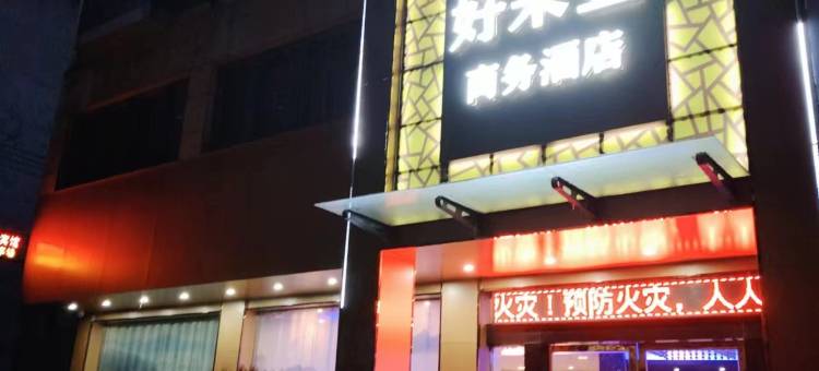 鄱阳好来登商务酒店(鄱阳北站店)图片