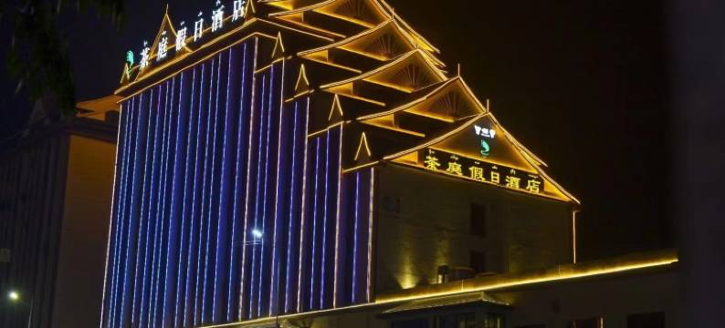 茶庭假日酒店(勐海店)图片