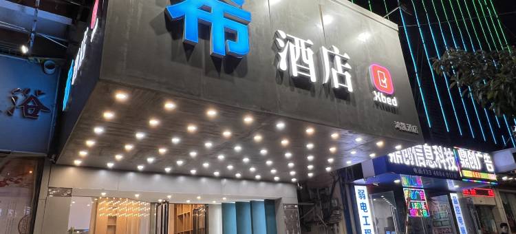 Xbed希酒店(赣州南康国际建材城店)图片
