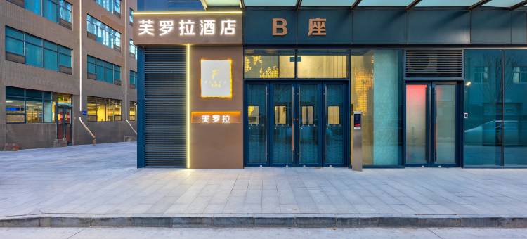 保定芙罗拉酒店(支点汇智国际店)图片