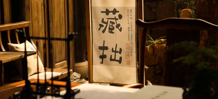 在盛年·月圆客栈(李庄古镇店)图片