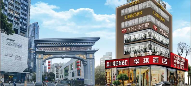 深圳华琪酒店(水贝珠宝城 KK TIME 购物中心店)图片