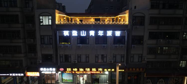 棋盘山青年旅舍图片