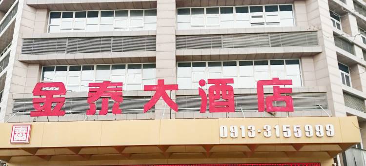 潼关金泰大酒店图片