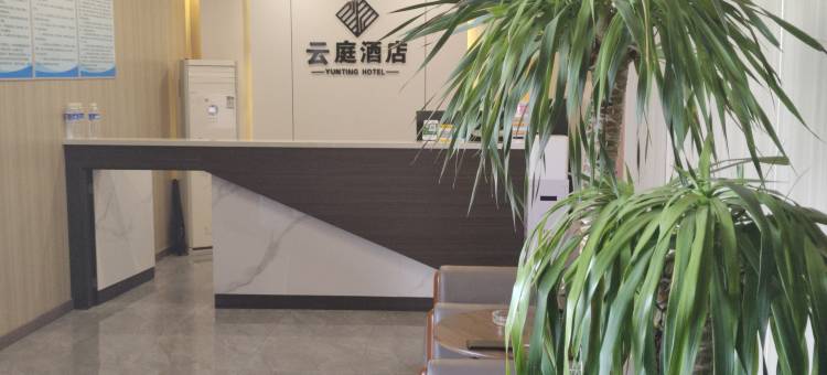 新安云庭酒店图片