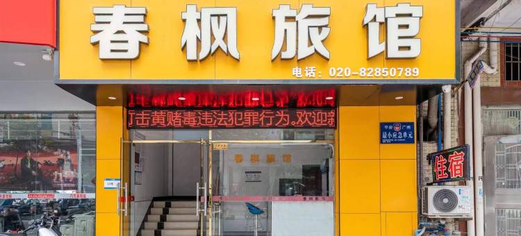 春枫旅馆(朱村地铁站店)图片