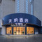 天玥酒店(龙泉万达广场店)