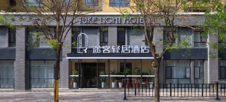 途客轻居酒店(石家庄汇君城店)图片