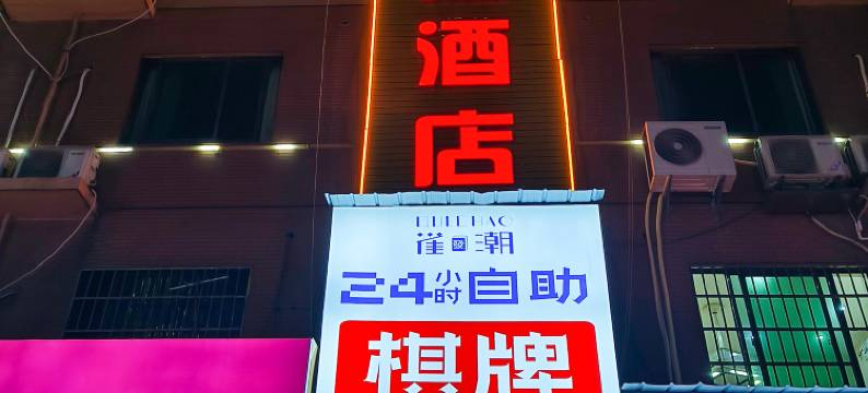 德融酒店(万家丽国际Mall长沙大道地铁站店)图片