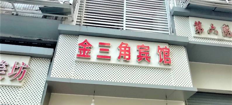 金三角宾馆(达州火车站店)图片
