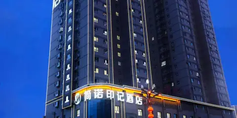 庫爾勒簡諾印記酒店(匯嘉時代廣場店)