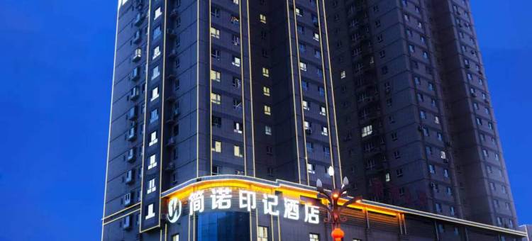 库尔勒简诺印记酒店(汇嘉时代广场店)图片