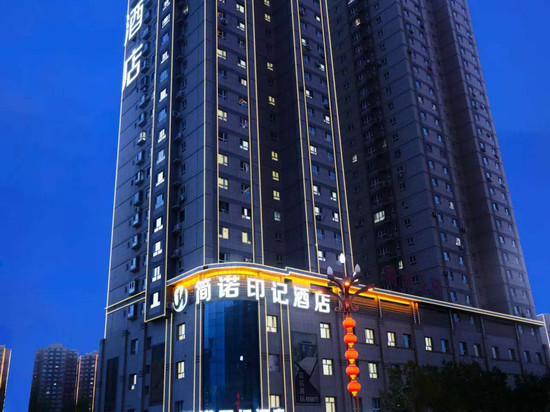 库尔勒简诺印记酒店(汇嘉时代广场店)
