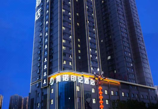 库尔勒简诺印记酒店（滙嘉时代广场店）外景图