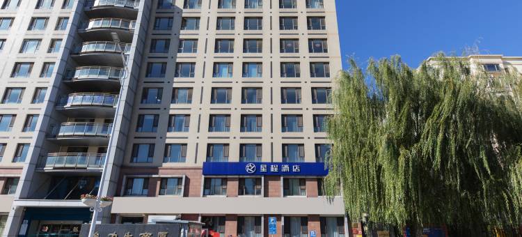 星程酒店(北京首都机场新国展店)图片