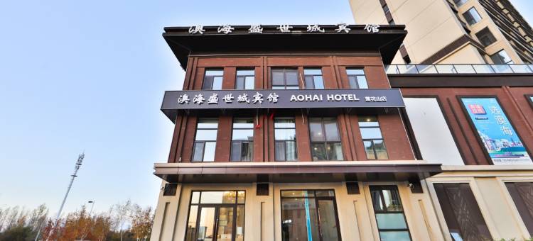 澳海盛世城宾馆图片