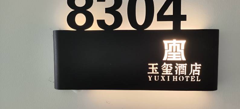 玉玺酒店图片