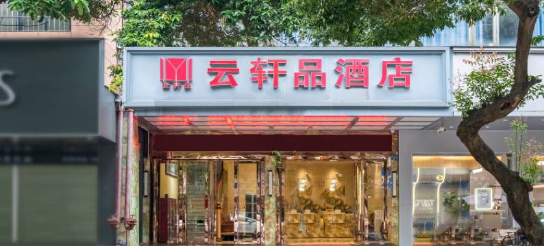 云轩品酒店(宾阳黎塘高铁站店)图片