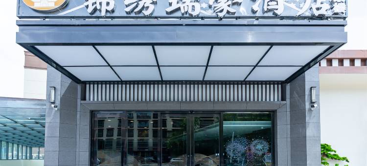 拉萨锦绣瑞豪酒店(市政府万达广场店)图片