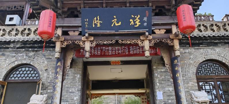 临县碛口祥元隆客栈图片