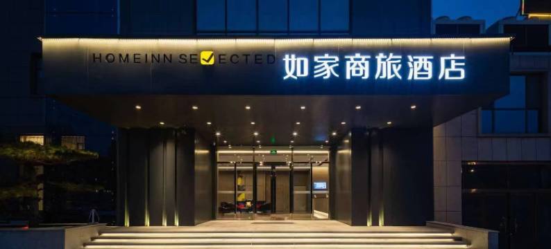 如家商旅酒店(莱芜花园路大润发店)图片