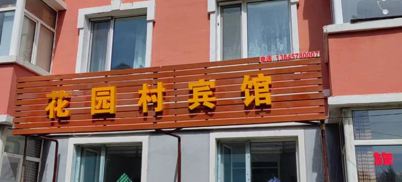 花园村宾馆图片