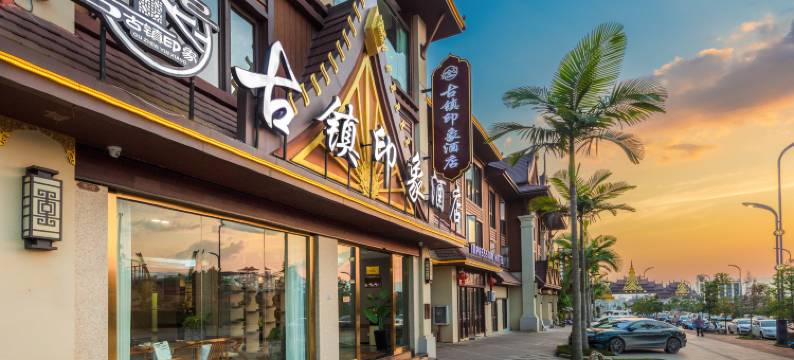古镇印象酒店(芒市勐焕大金塔店)图片