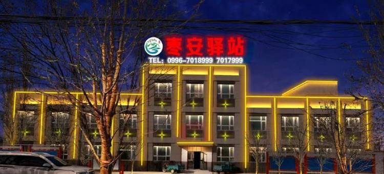 若羌枣安驿站酒店图片