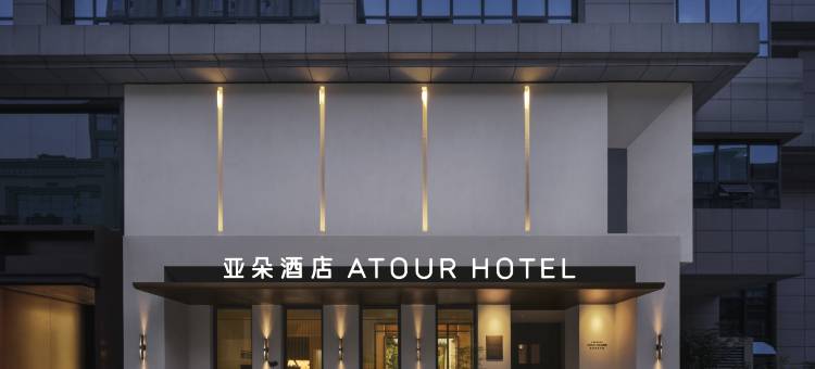 西安钟楼南门亚朵酒店图片