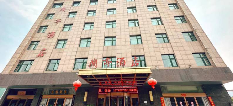 兰亭酒店(驻马店置地公园店)图片
