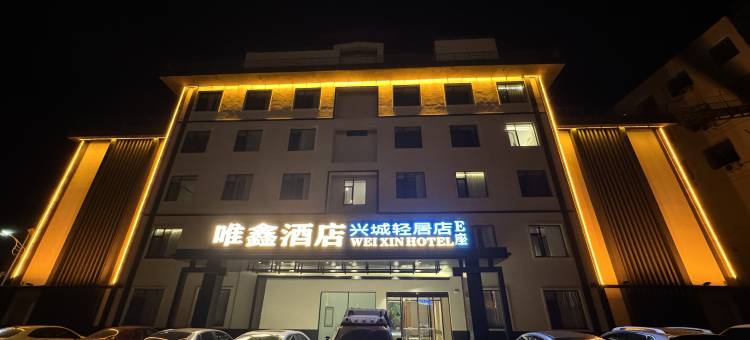 兴城唯鑫轻居酒店图片