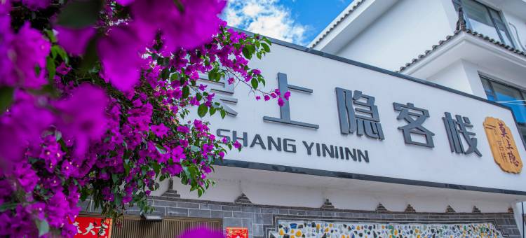 丽江莫上隐客栈(丽江古城南门忠义市场店)图片