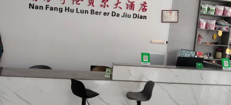 南方呼伦贝尔大酒店图片