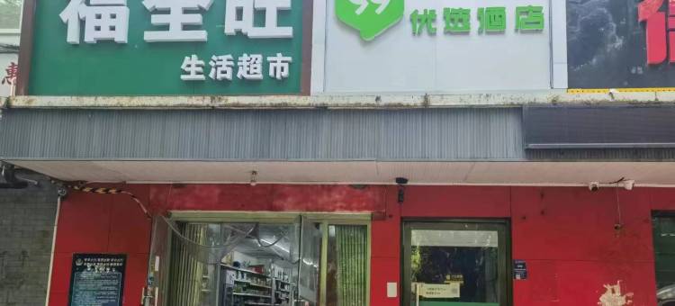 99优选酒店(北京万寿路地铁站店)图片