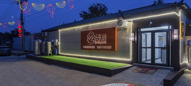 玖零后美宿(大兴国际机场店)图片