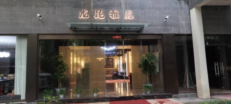 龙昆雅苑酒店(北京国贸四惠东地铁站店)图片