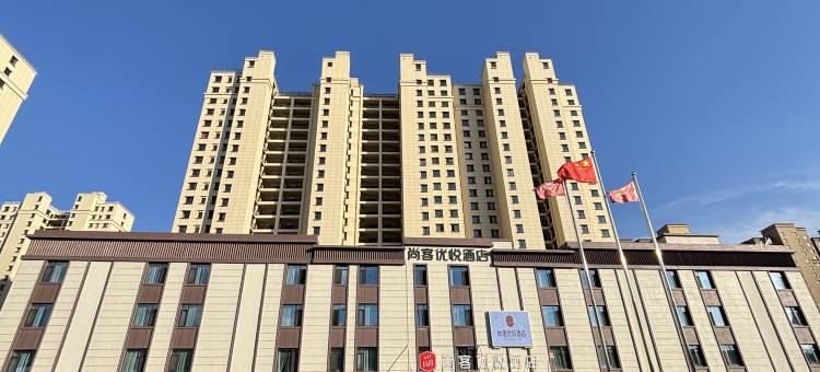 尚客优悦酒店(金山万枫美利山店)图片