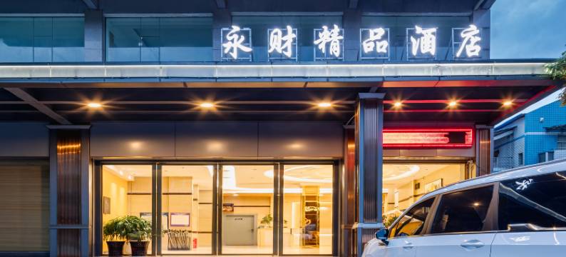 永财精品酒店(茶陵汽贸城店)图片