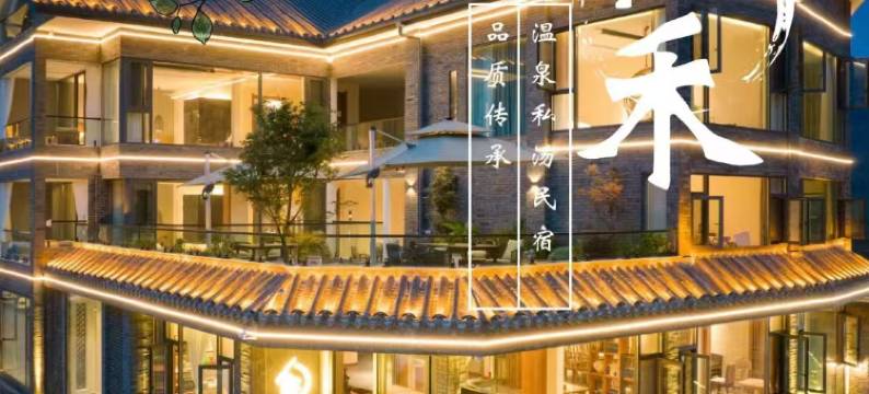 肆禾·私汤民宿(青城后山景区店)图片
