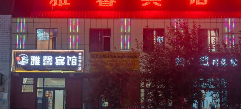 昭苏雅馨宾馆图片