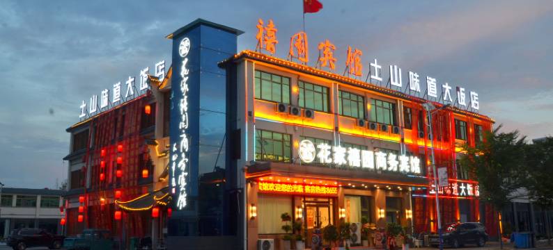 邳州花家禧园商务宾馆图片