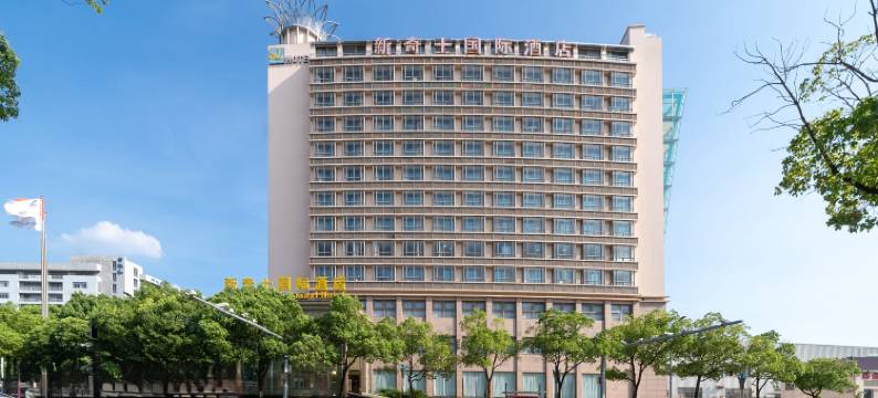 上海新奇士国际酒店(浦江江月路地铁站店)图片