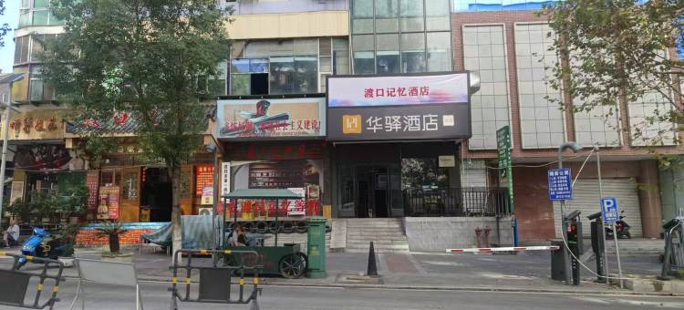 华驿酒店(攀枝花中心医院汽车客运中心站店)图片