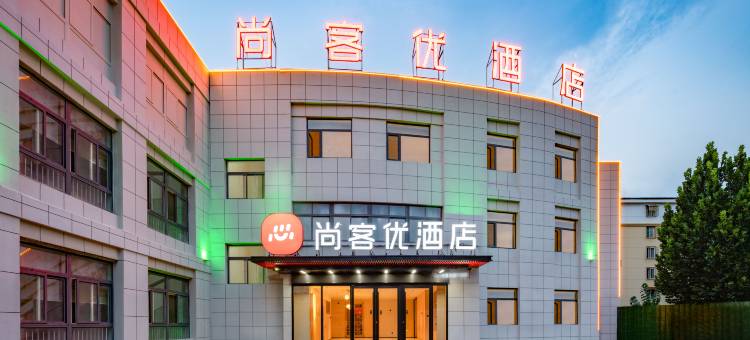尚客优连锁酒店(孙村科创路店)图片