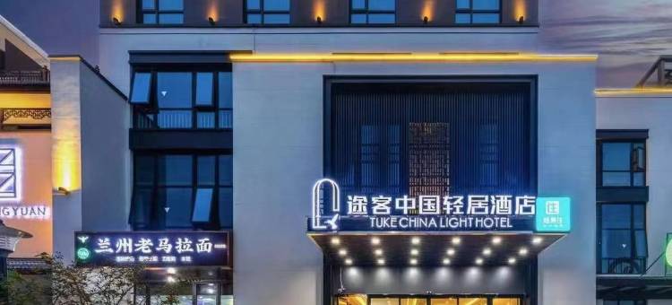 途客中国轻居酒店(郑州中牟大厦店)图片