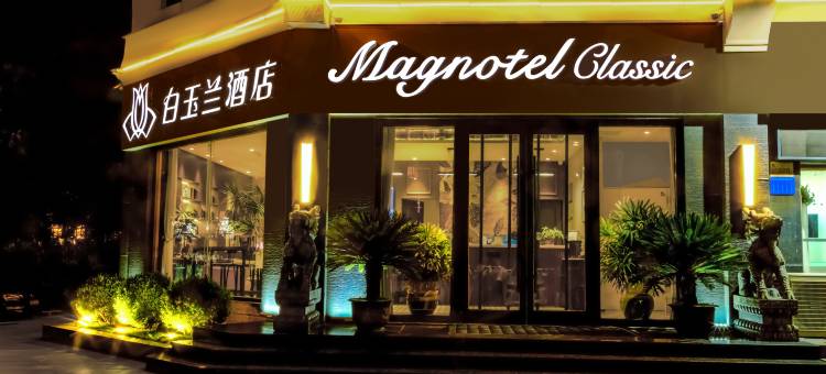 白玉兰酒店(青州古城衡王府路店)图片