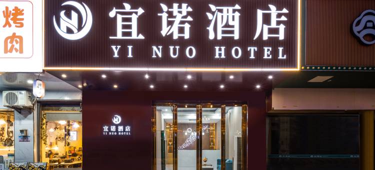 宜诺酒店(广州江高商业步行街亿达广场店)图片