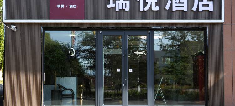 昭苏县瑞悦酒店图片