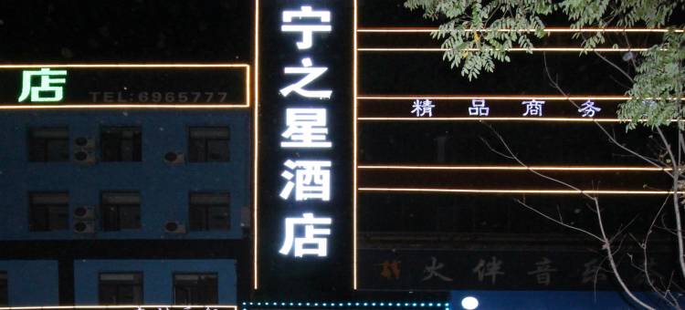 新康宁之星酒店(康宁街店)图片