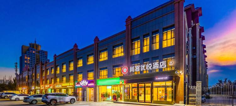尚客优悦酒店(柳中路店)图片